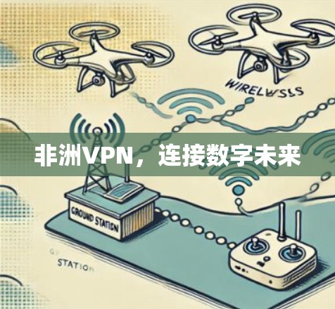 非洲VPN，连接数字未来