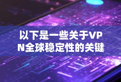 以下是一些关于VPN全球稳定性的关键点