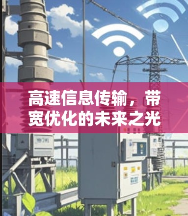 高速信息传输，带宽优化的未来之光