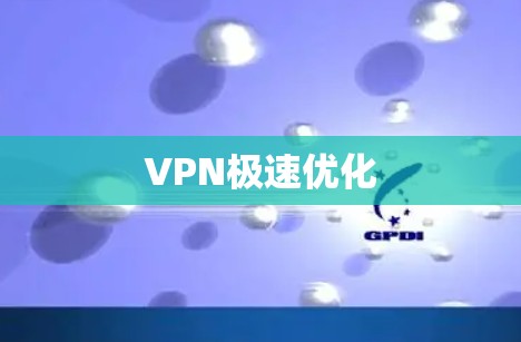 VPN极速优化 VPN极速优化