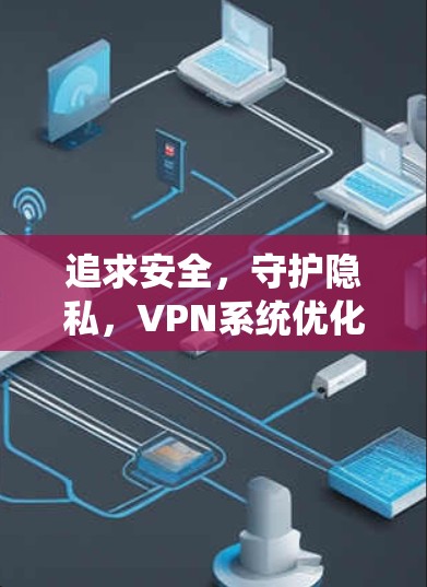 追求安全，守护隐私，VPN系统优化的未来方向