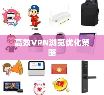 高效VPN浏览优化策略