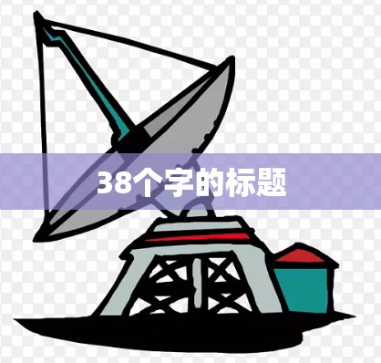 38个字的标题