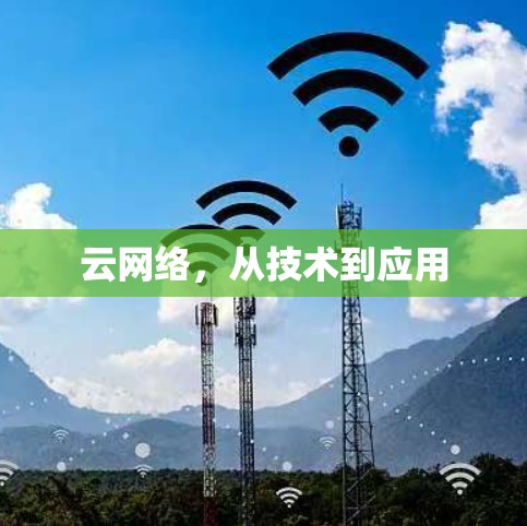 云网络，从技术到应用