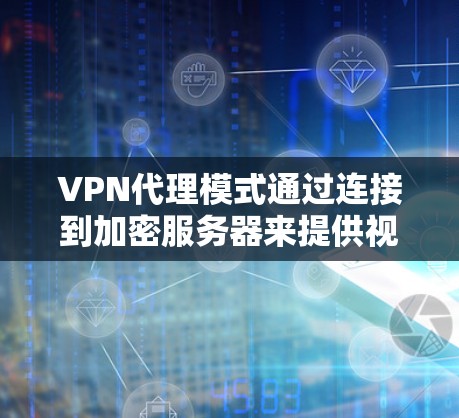 VPN代理模式通过连接到加密服务器来提供视频通话和内容下载服务。加密服务器的优势在于数据加密,从而减少被截获的风险,但同时也可能需要更多的资源和维护。以下是该模式的详细分析 VPN代理模式通过连接到加密服务器来提供视频通话和内容下载服务。加密服务器的优势在于数据加密,从而减少被截获的风险,但同时也可能需要更多的资源和维护。以下是该模式的详细分析