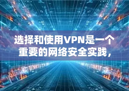 选择和使用VPN是一个重要的网络安全实践，能够帮助用户在线访问多国和地区的网络资源，扩展访问范围，同时提供更安全的网络环境。以下是对VPN的详细分析和推荐