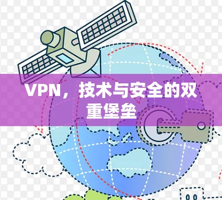 VPN，技术与安全的双重堡垒