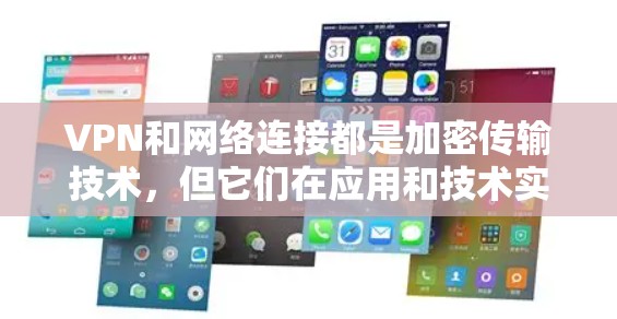 VPN和网络连接都是加密传输技术，但它们在应用和技术实现上有显著差异。以下是它们的总结