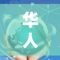 华人VPN推荐 华人VPN推荐
