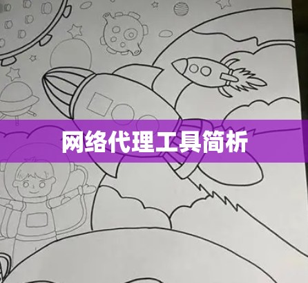 网络代理工具简析 网络代理工具简析